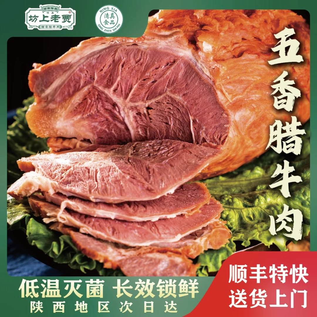【五香腊牛肉】西安腊牛肉清真熟牛肉酱香即食真空包装代餐运动