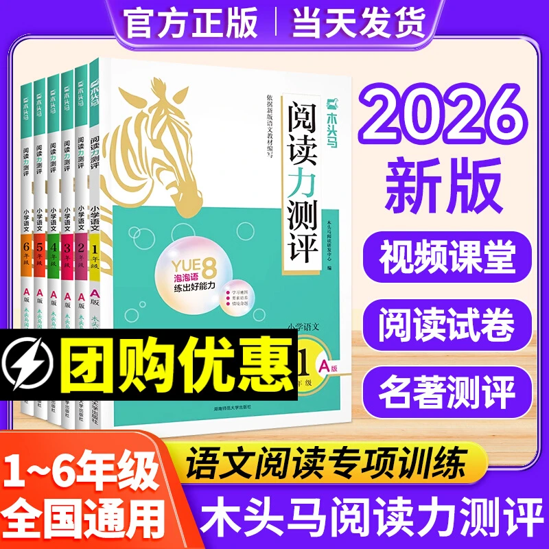 【官方正版】2026新版木头马小学语文同步读练测附赠视频学习讲课