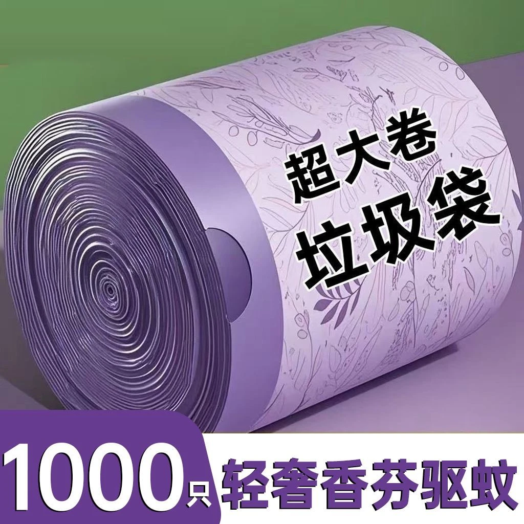 【免撕款】薰衣草香氛-轻奢免撕抽绳垃圾袋自动收口家用垃圾袋