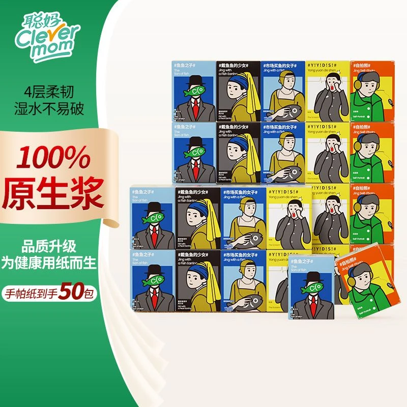 50包聪妈X井井有鱼手帕纸小包装加厚柔软便携装学生随身母婴适用
