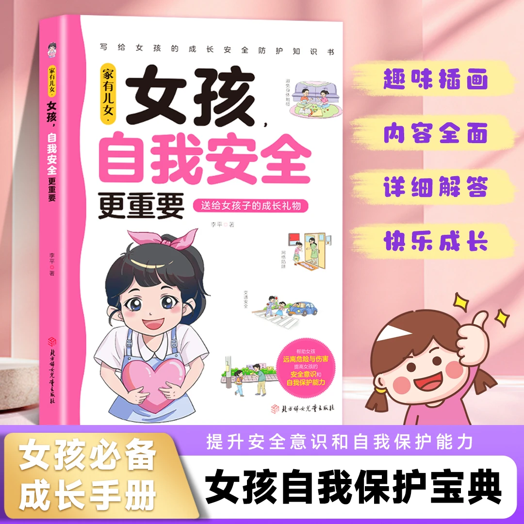 女孩自我安全更重要教育青春期女孩心理成长书籍多角度指导