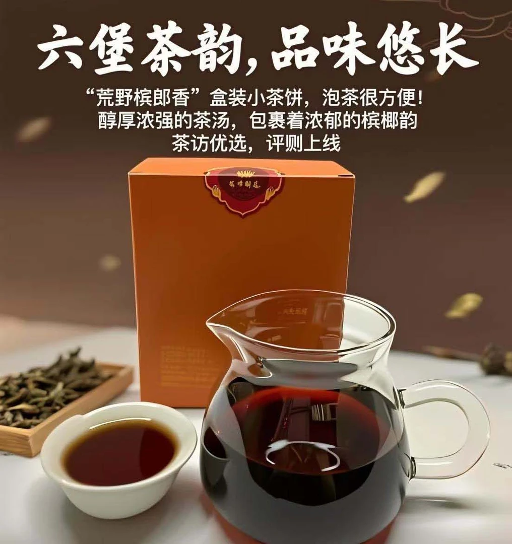 梧州六堡茶90后荒野槟榔香盒装270g梧州黑茶广西六堡茶小茶饼