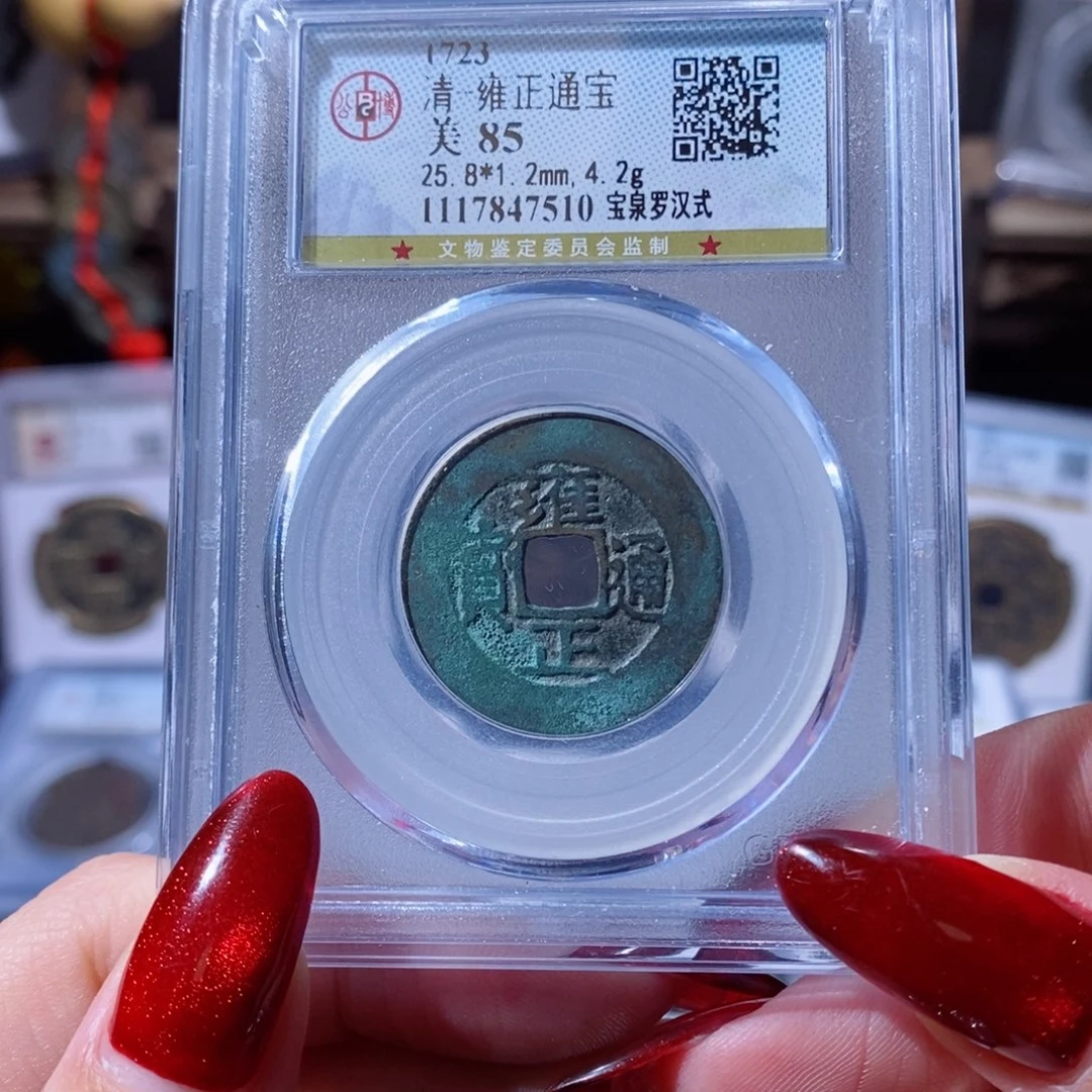 铜雍正通宝 宝泉罗汉式7510 499x.