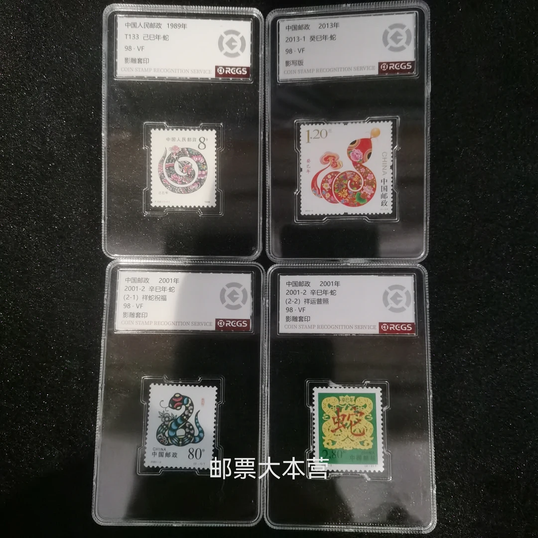 【评级】生肖蛇1-3轮邮票 中钱国信盒装98分