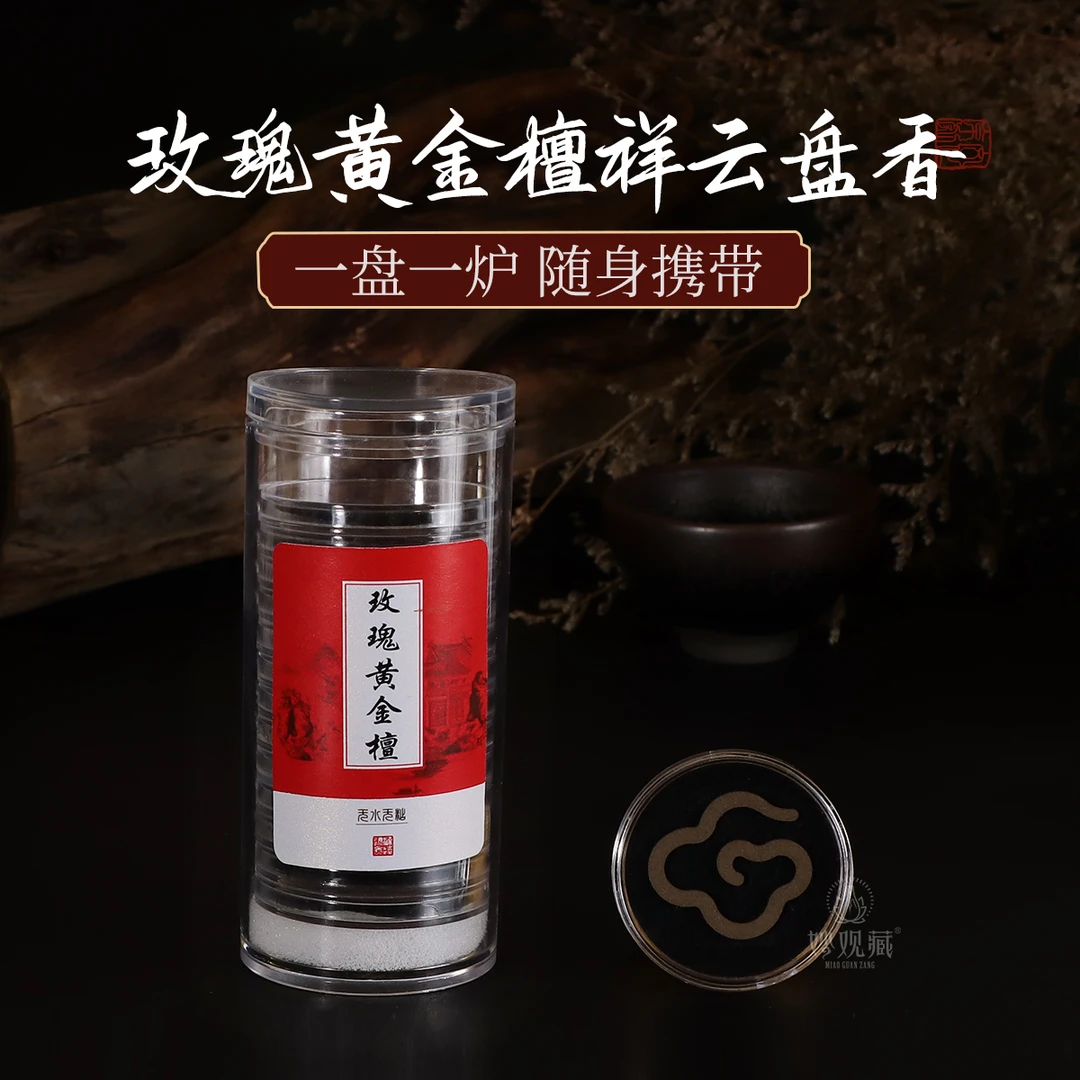 玫瑰黄金檀祥云盘香 家用香道独立装中式香薰檀香盘香