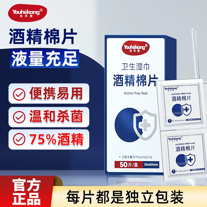 优禾康酒精棉片清洁指甲面卸甲便携擦眼镜手机独立装采血消毒家用