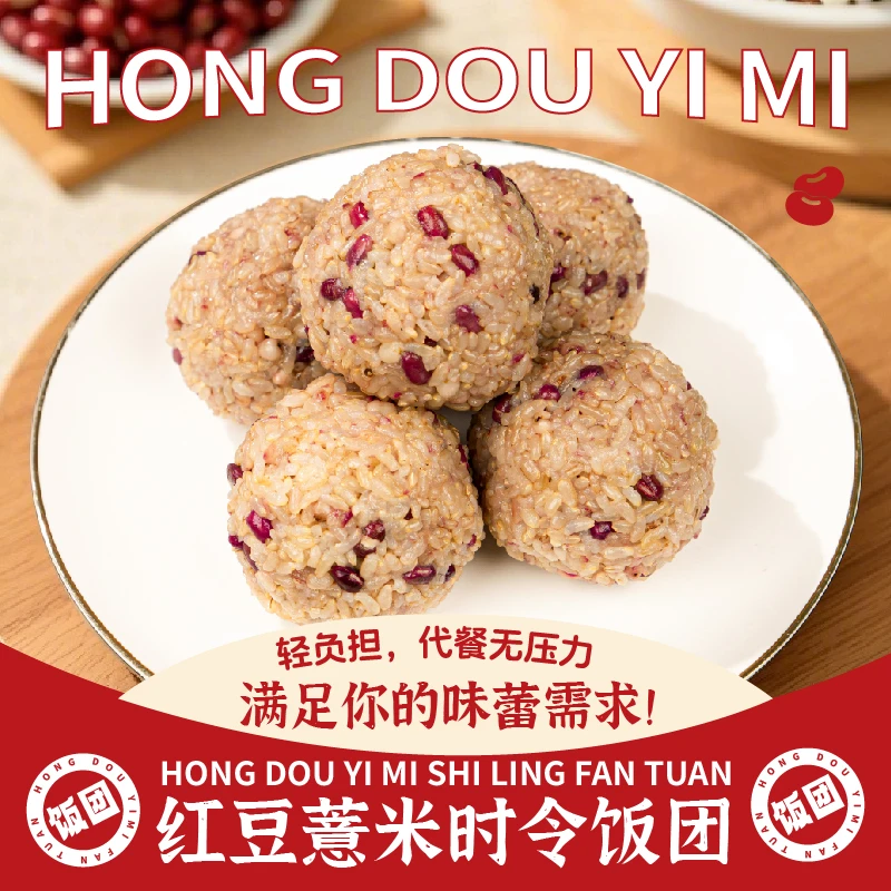 红豆薏米时令饭团免煮即食营养三餐粗粮代餐高饱腹