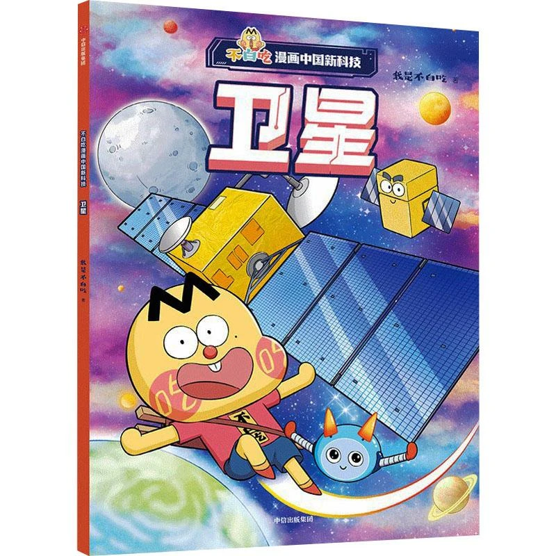 卫星/不白吃漫画中国新科技