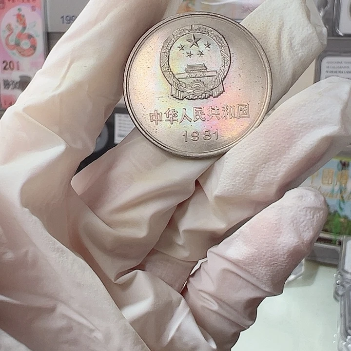 811长城币初铸自然五彩单枚