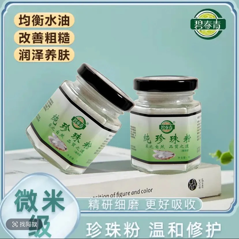 【微米级】高端版碧春青纯珍珠粉面膜【拍一发二】