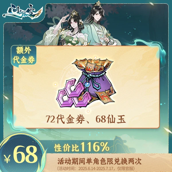 问剑长生【618专场】代金券*72+68仙玉-消费后计入紫微传承进度