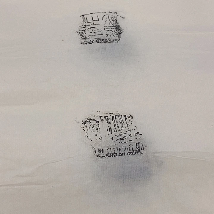 拓片用纸其他封泥拓片37张