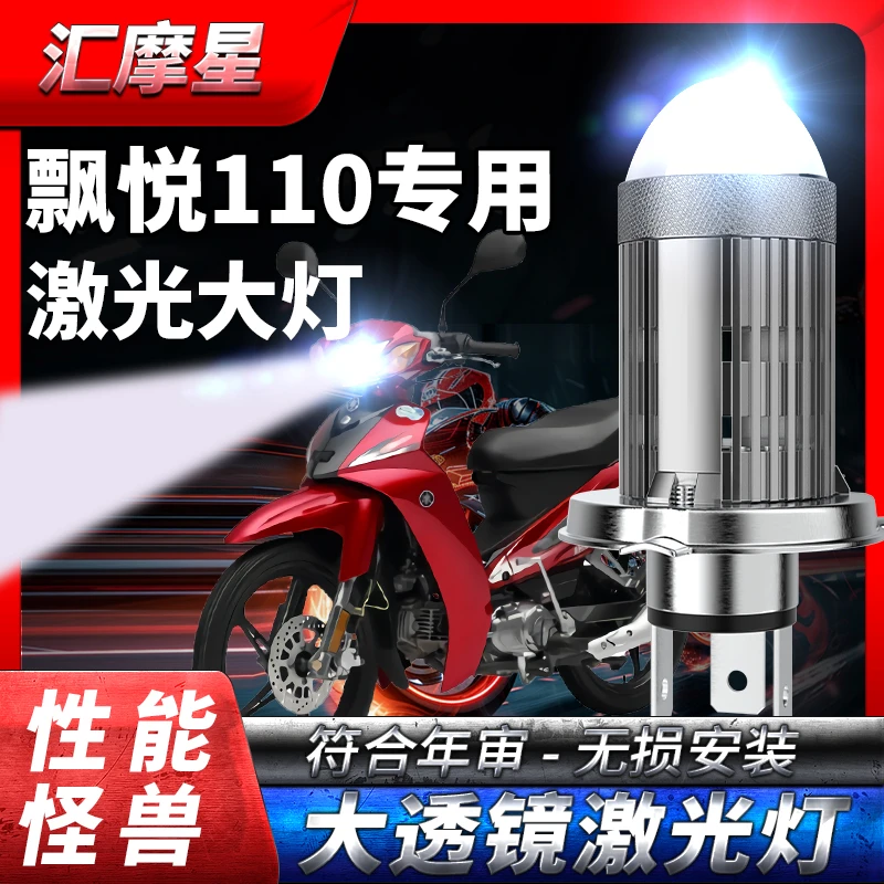 适用本田飘悦110摩托车LED透镜大灯改装配件远光近光一体强光灯泡