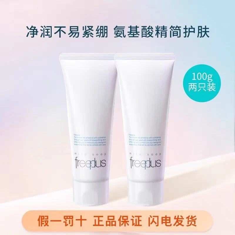 官方正品【买一送一】芙丽芳丝氨基酸净润洗面奶保湿滋润温和清洁