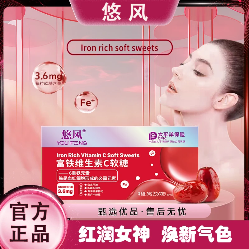 【可爱宠粉】悠风富铁软糖维C 儿童孕妇老人红枣枸杞味 90g/盒 X