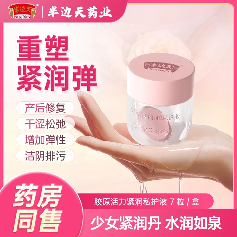 半边天胶原活力紧润丹私处养护保养缩宫收阴缩阴紧致弹润补水
