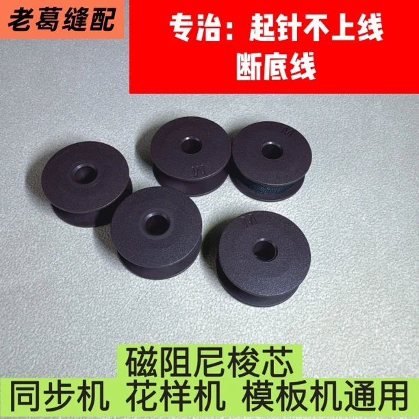 磁阻尼梭芯 同步机  花样机  模板机通用