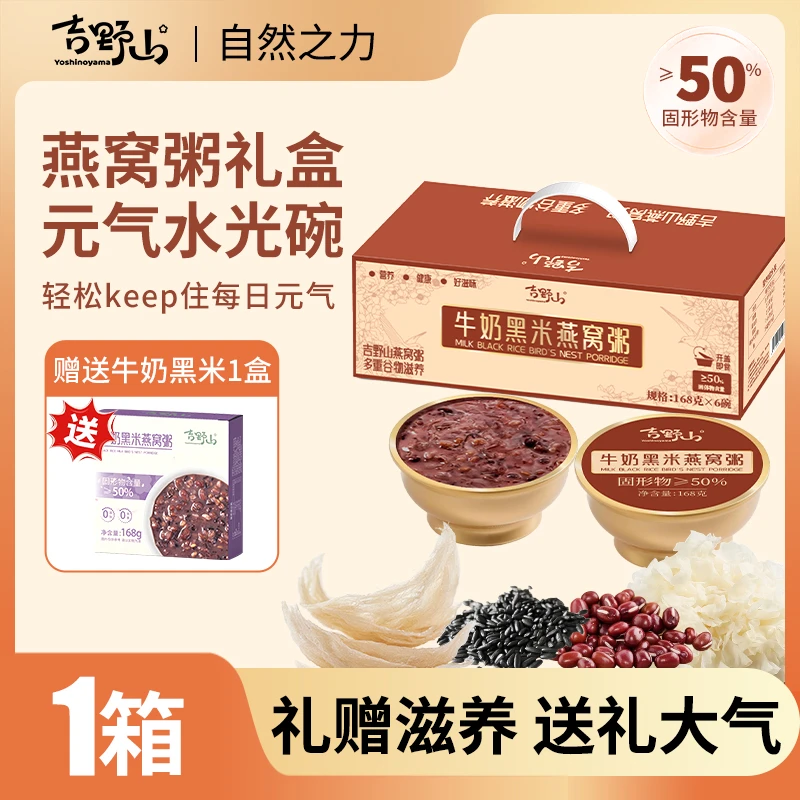 【囤货实惠】吉野山厚椰乳牛奶黑米燕窝粥开盖即食滋养代餐送礼