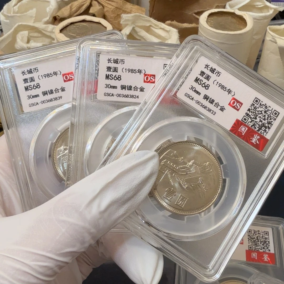 1985长城币一元评级宽版os68分（多肉）