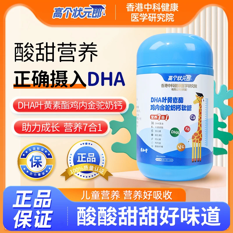 药知堂高 个状元郎DHA驼奶钙软糖多重儿童营养7合1易吸收60g