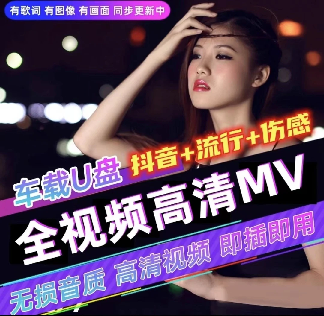 带歌词车载音乐全视频抖音热门视频mv网络动感高清mp4无损高音质