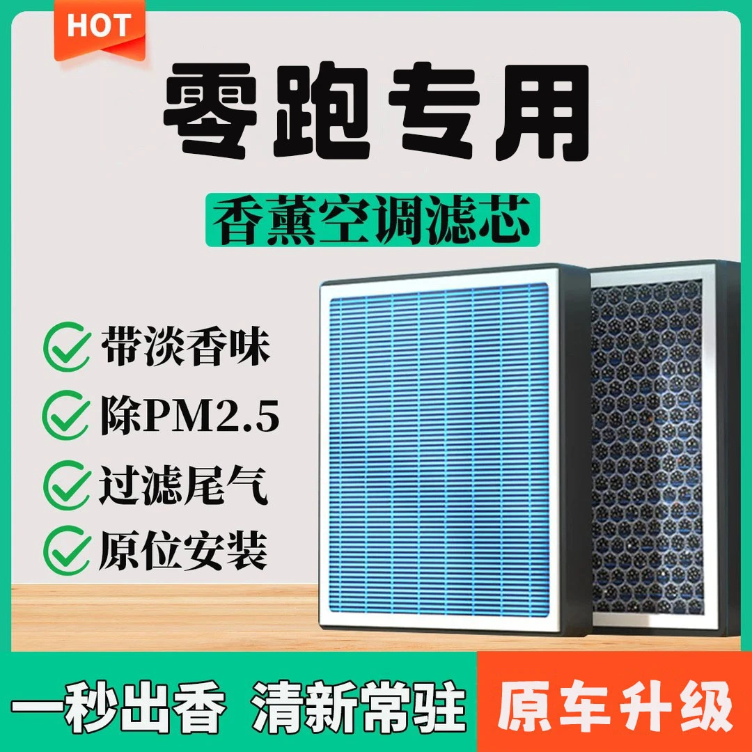 零跑C01C11T03S01专用活性炭香薰PM2.5空调滤芯空滤空气滤芯格