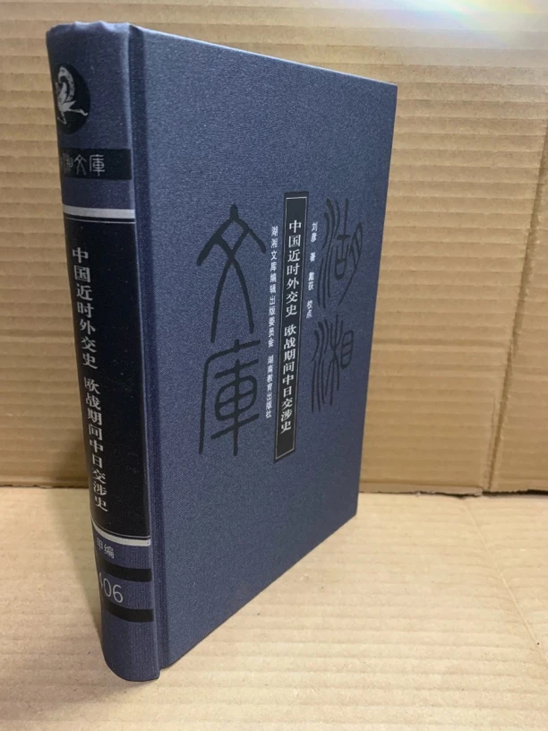 湖湘文库 中国近时外交史 欧战期间中日交涉史 布面精装