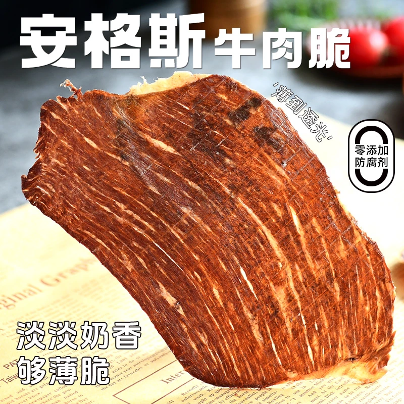 隐谷野安格斯牛肉脆谷饲牛肉脆片高蛋白薄脆风干牛肉零食牛脆脆