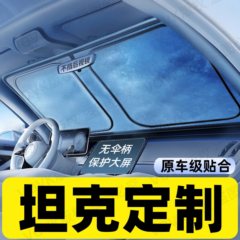 【坦克专用】汽车遮阳前挡防晒隔热遮阳伞车内前挡风玻璃遮阳帘板罩