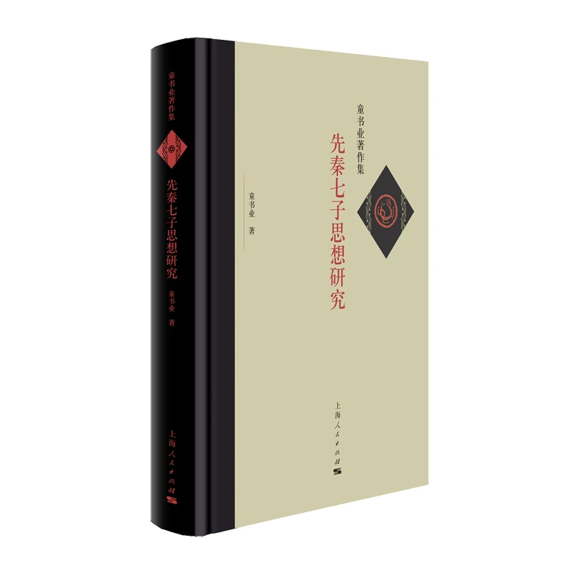 7月微瑕 先秦七子思想研究（童书业著作集）