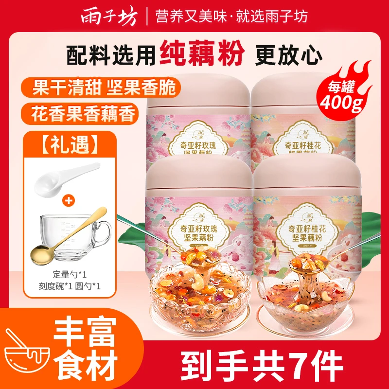 【雨子坊】奇亚籽玫瑰坚果藕粉400g*2罐+奇亚籽桂花坚果藕粉400g*2