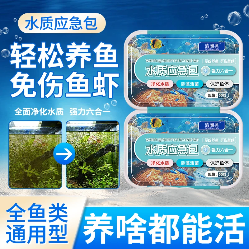 清澜澳水质应急包净水片除藻活菌保护鱼体预防鱼不适观赏鱼专用