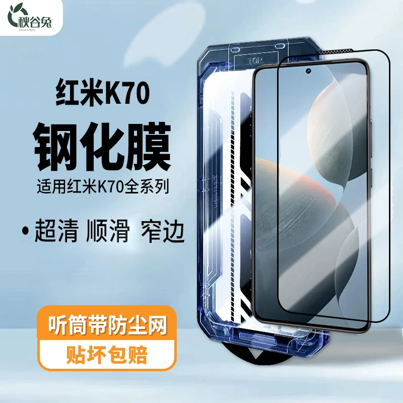 秋谷兔适用红米K70秒贴盒钢化膜RedmiK60高清无尘仓秋谷兔钢化膜