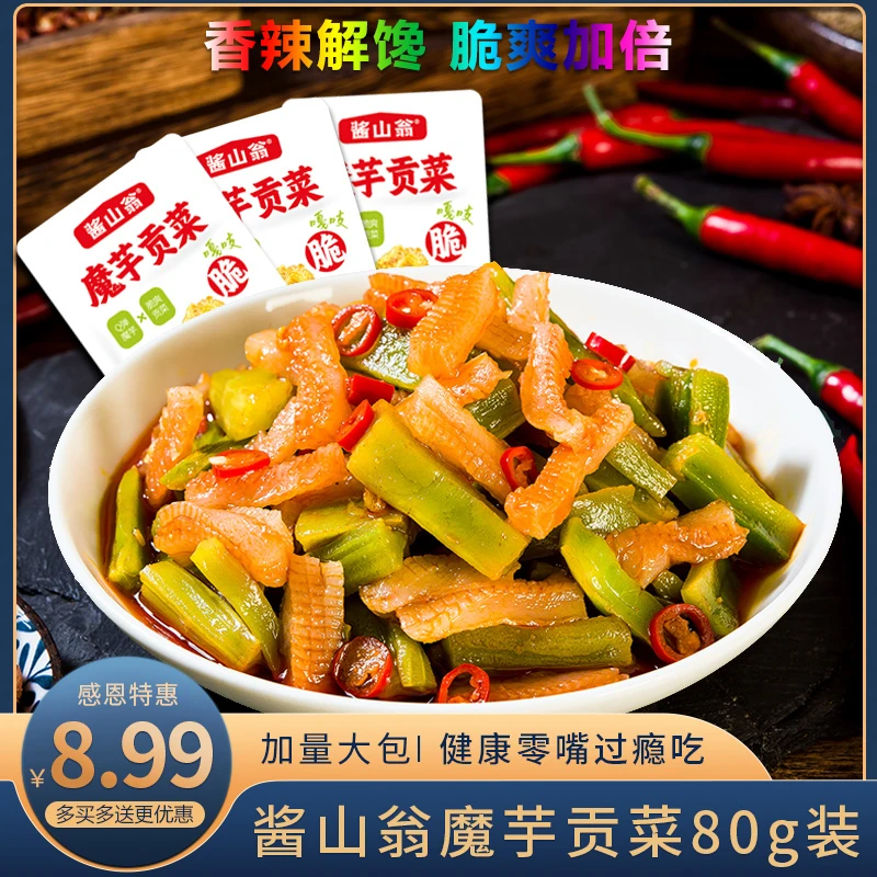 酱山翁魔芋贡菜开袋即食湖南特产香辣酸辣素贡菜即食甜辣酱菜小吃