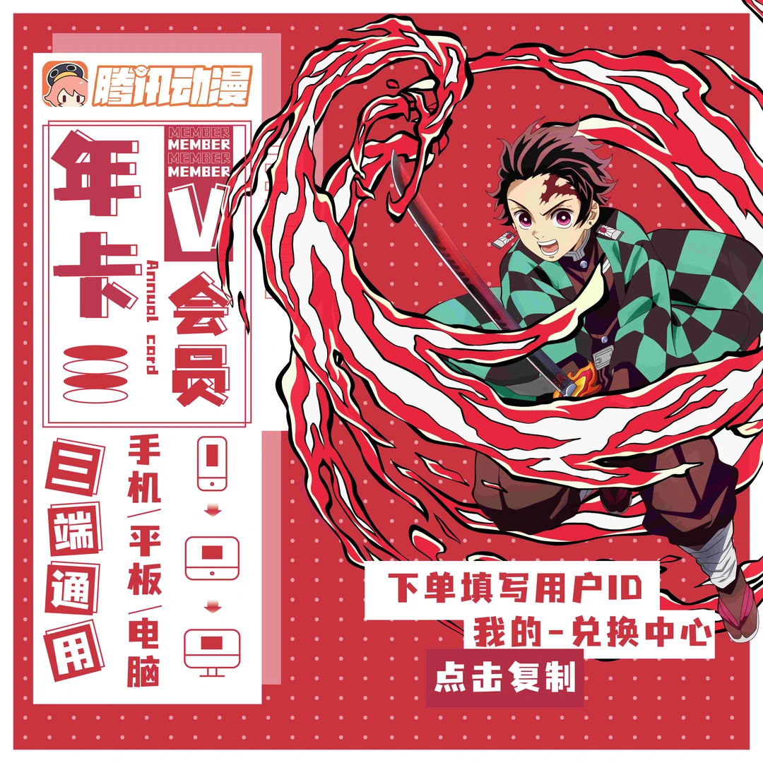 腾讯动漫 V会员 年卡充值 下单填写用户ID 充值秒到账