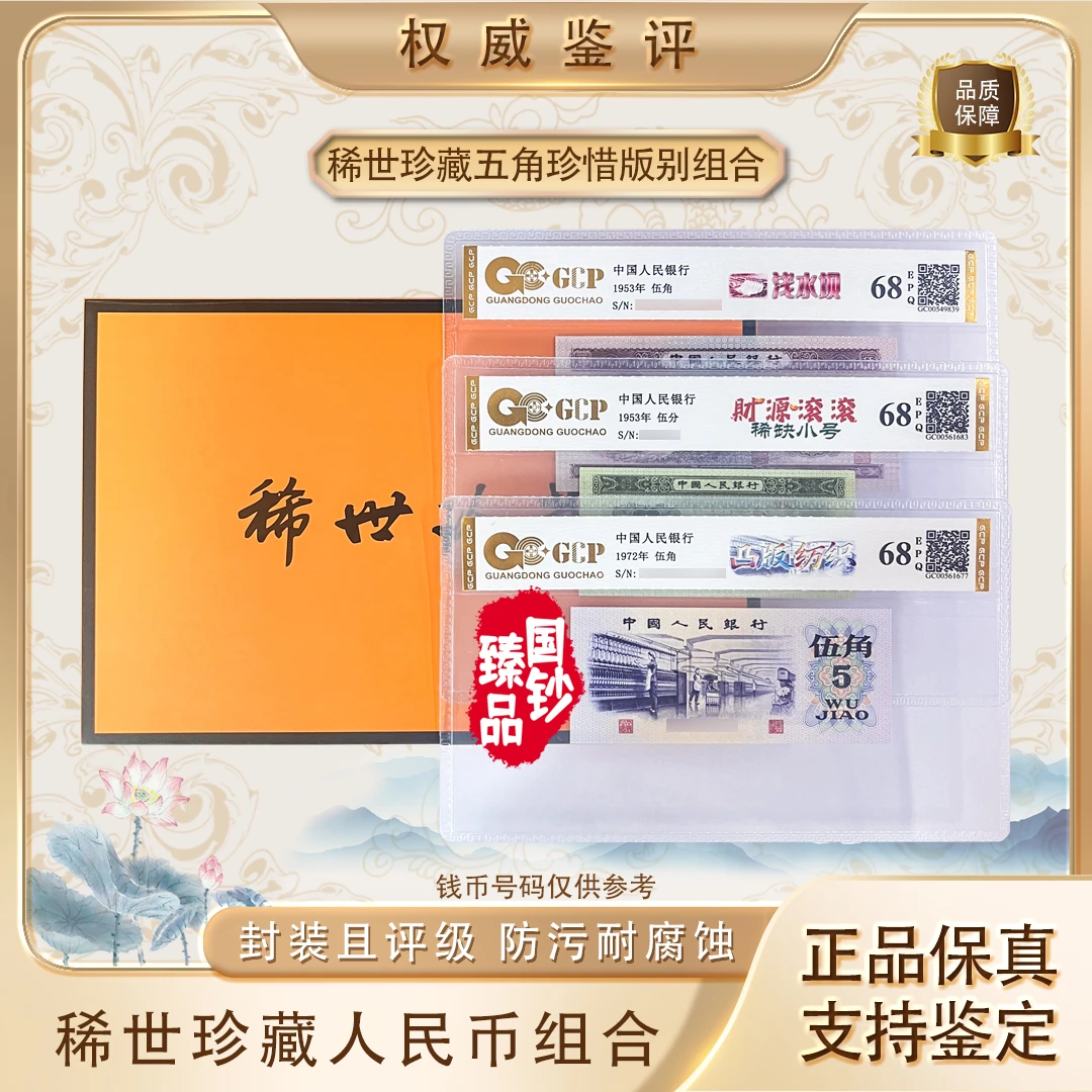 伍角珍惜版别；二版伍角；三版伍角；五分套装 号码随机 评级鉴定