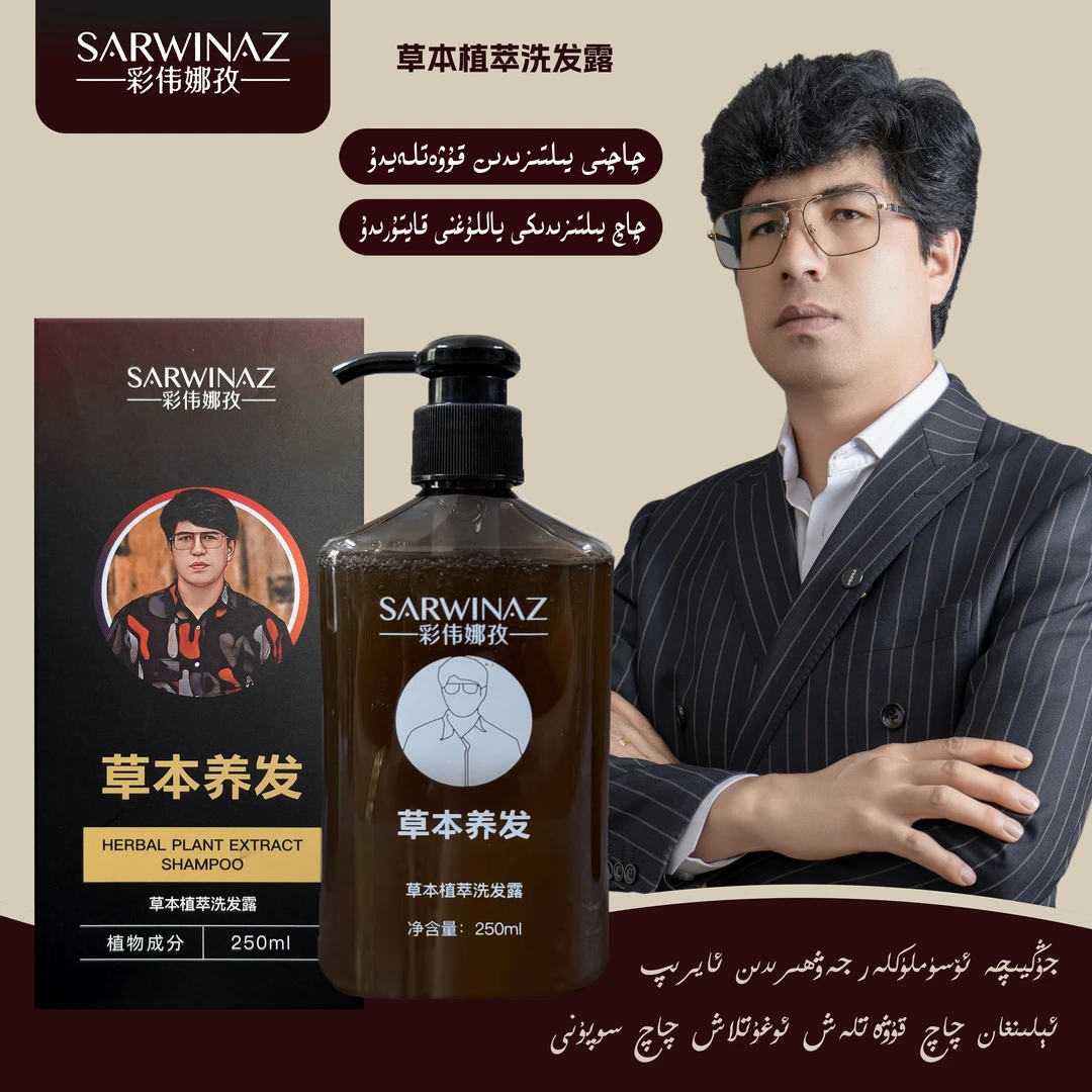 SARWINAZ何首乌当归人参侧柏草本养头发滋养修复发洗发水