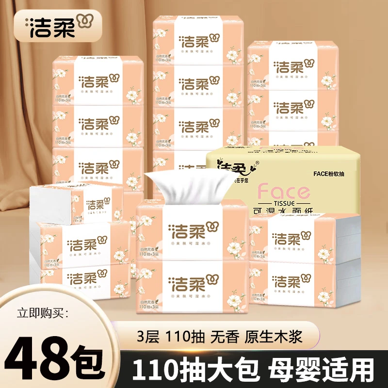 C&S/洁柔洁柔抽纸家用面巾纸3层110抽柔软亲肤餐巾纸可湿水纸巾