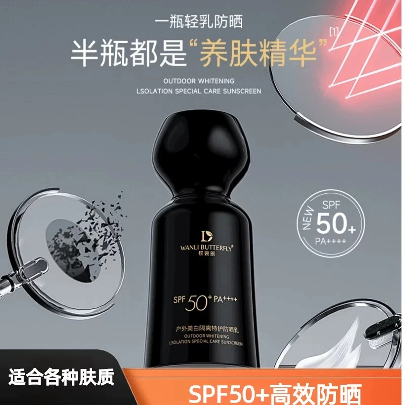 蝶婉丽小黑瓶户外美白隔离特护防晒乳SPF50 PA++++清爽不油