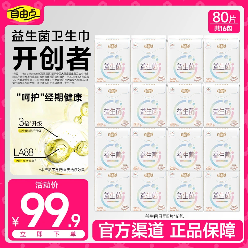 【 抢！益生菌自选】自由点益生菌卫生巾亲肤干爽日夜套组自选-TP