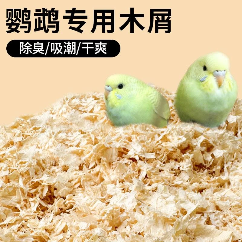 鹦鹉专用木屑刨花虎皮玄凤繁殖箱垫料鸟窝鸟巢垫料鸟用品冬天保暖
