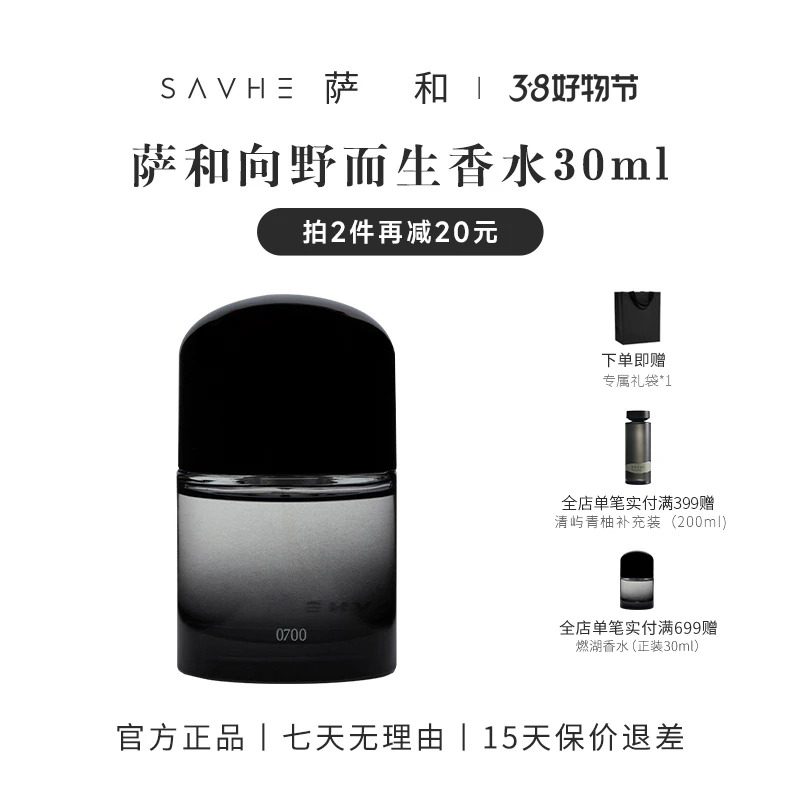 SAVHE萨和向野而生持久女士中性送礼清爽淡香四季便携松弛感香水
