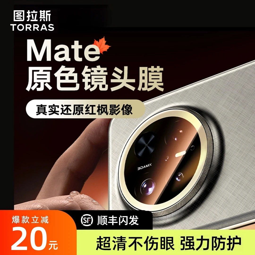 图拉斯适用华为Mate80Promax镜头膜Pura80+钢化AR增透70高清防摔