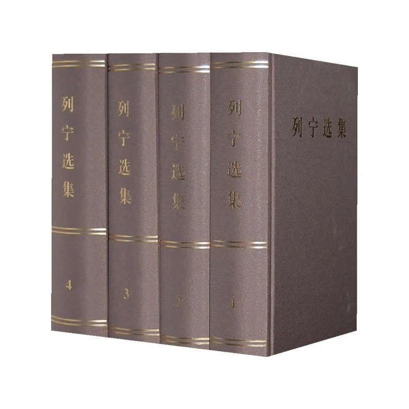 【当当】列宁选集(1-4）卷 （精装）