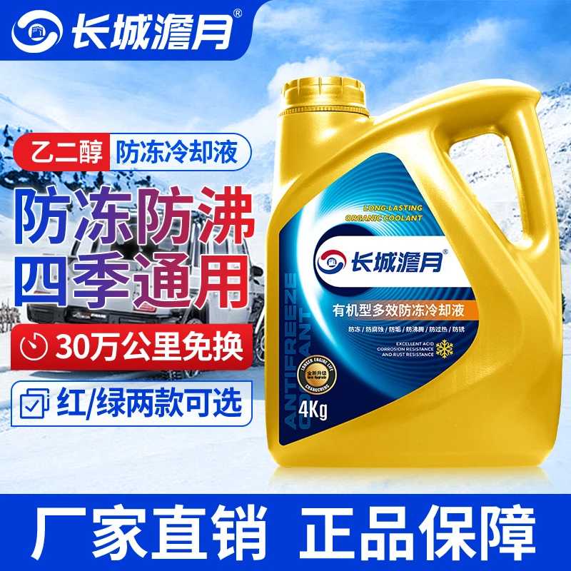 正品汽车防冻液长效冷冻液红色/绿色柴油货车通用暖气地暖专用4升
