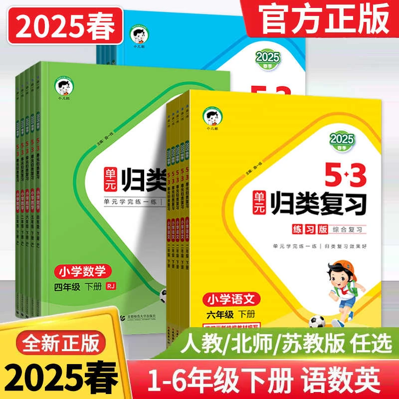 2025春53单元归类复习小学1-6年级上下册语数英同步练习册天天练
