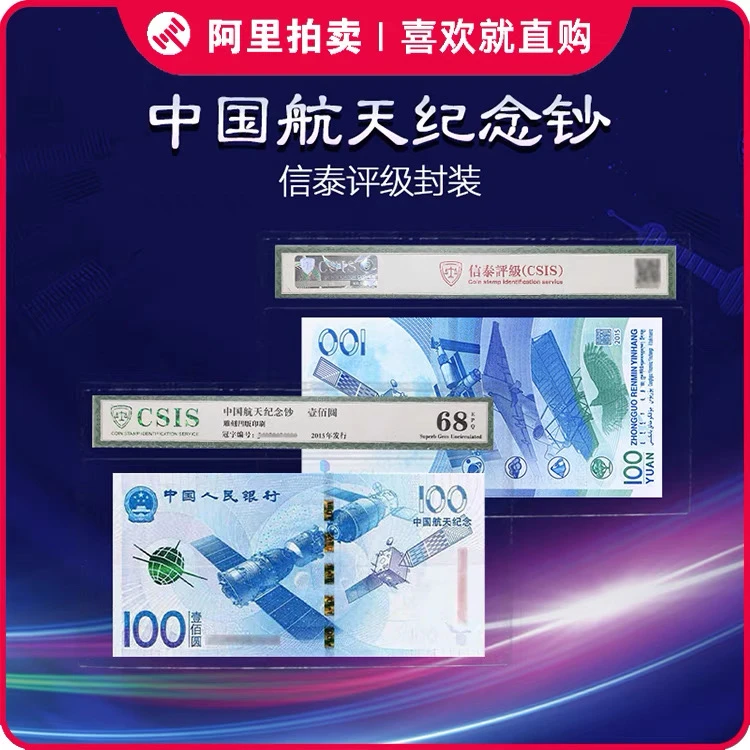 中国人民银行发行 新版100元航天钞单张不挑号（信泰封装版）