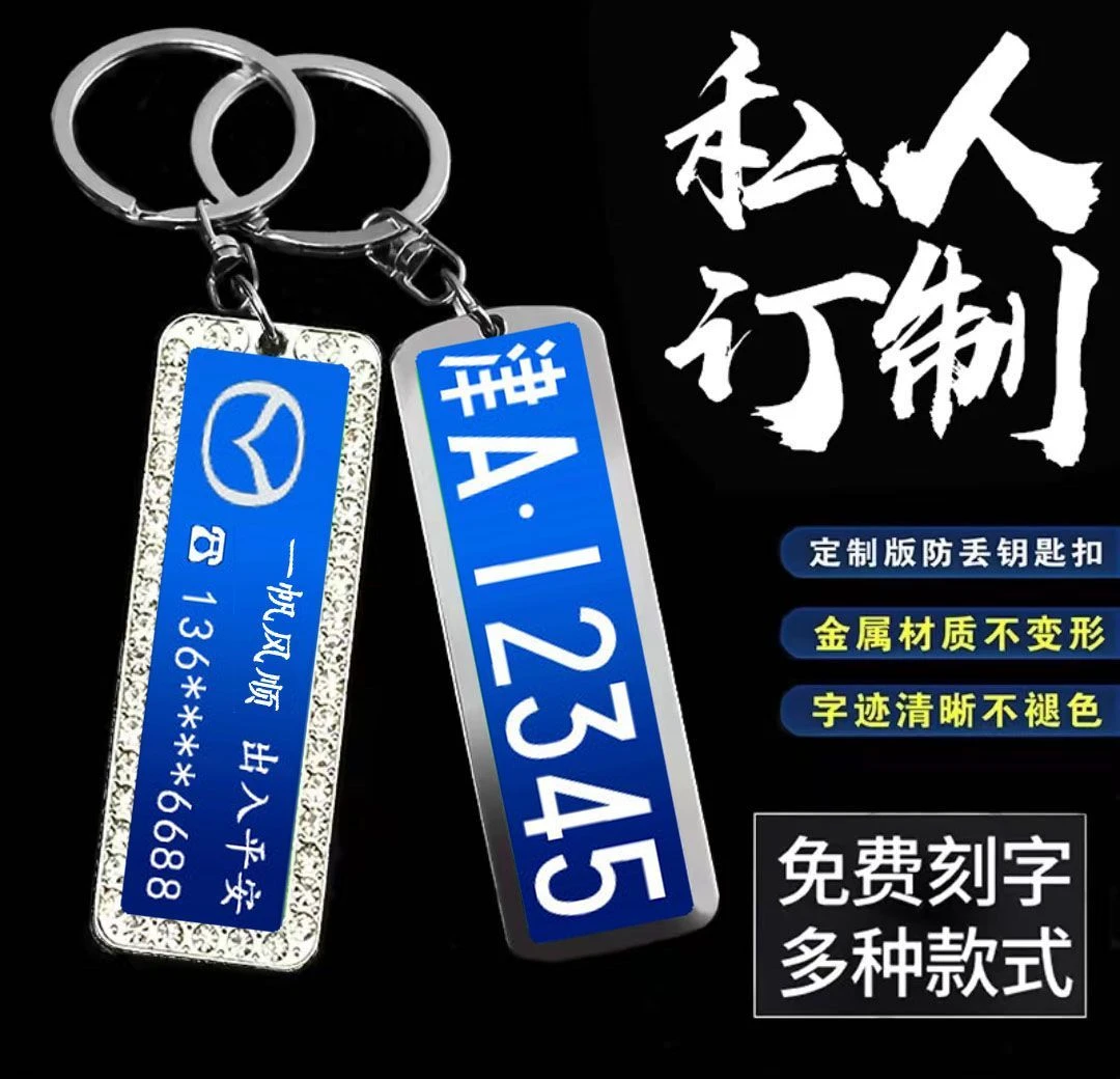 姓氏款激光雕刻钥匙扣车牌挂件男女挂饰定制汽车不锈钢防丢号码牌