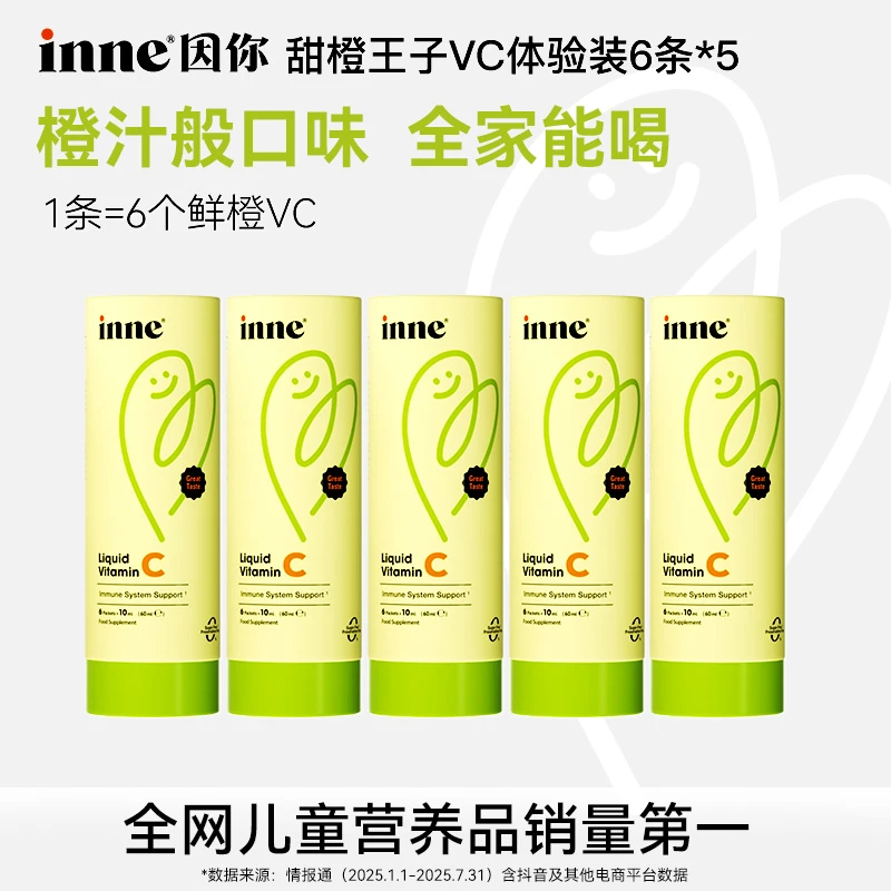 [VC爆款体验]inne因你甜橙王子儿童VC液自护力储备体验装6条*5盒Q