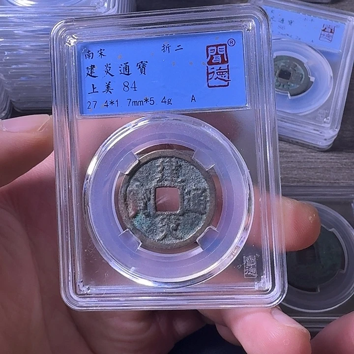 铜端平古泉建炎通宝